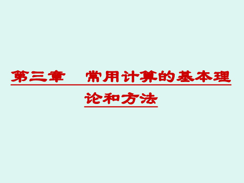 常用计算的基本理论和方法