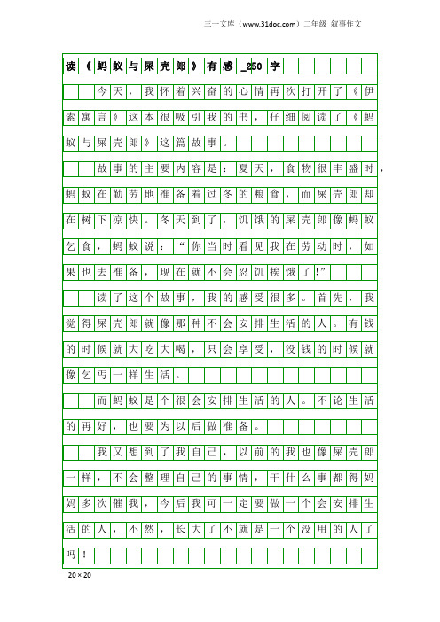 二年级叙事作文：读《蚂蚁与屎壳郎》有感_250字