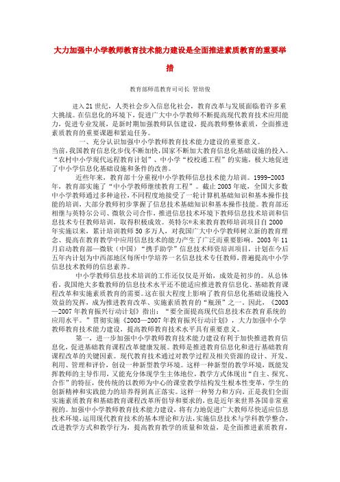 大力加强中小学教师教育技术能力建设是全面推进素质教育的重要举措