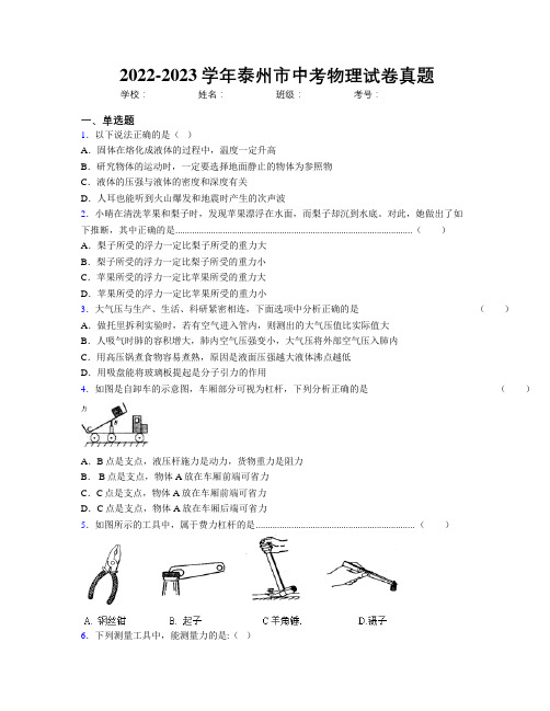 2022-2023学年泰州市中考物理试卷真题