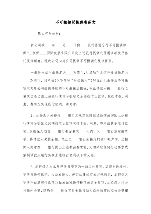 不可撤销反担保书范文(四篇)