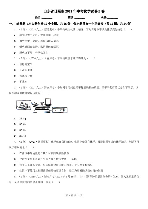 山东省日照市2021年中考化学试卷B卷