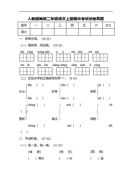 人教部编版二年级语文上册期中考试试卷真题(含答案)