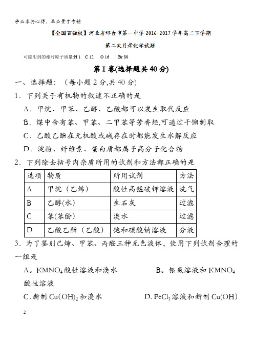 河北省邢台市第一中学2016-2017学年高二下学期第二次月考化学试题含答案