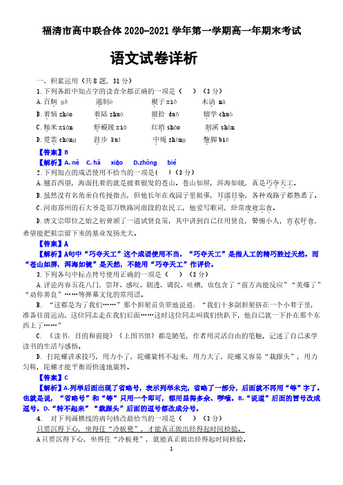 福建省福州市福清市高中联合体2020-2021学年高一上学期期末考试语文试题含答案