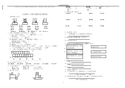 人教版数学一年级下册期末综合测试卷.doc