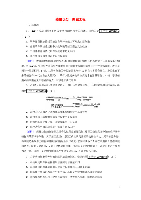 高考生物一轮总复习现代生物科技专题练案40细胞工程新人教版选修3