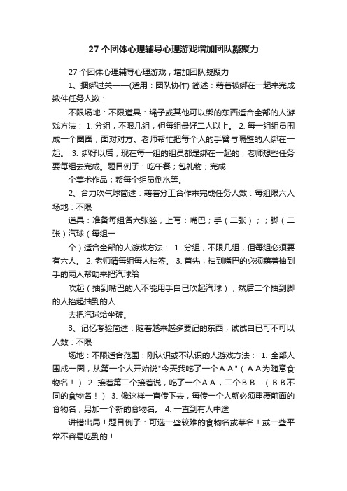 27个团体心理辅导心理游戏增加团队凝聚力