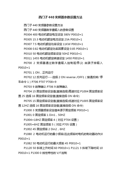 西门子440变频器参数设置方法