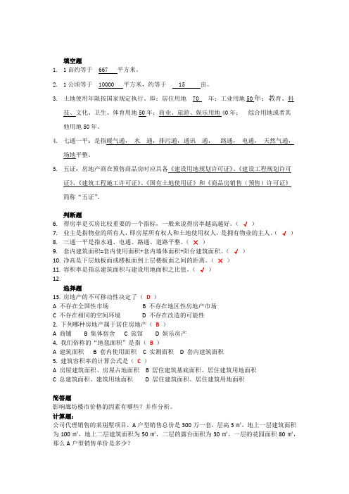 房地产基础知识考题(带答案)