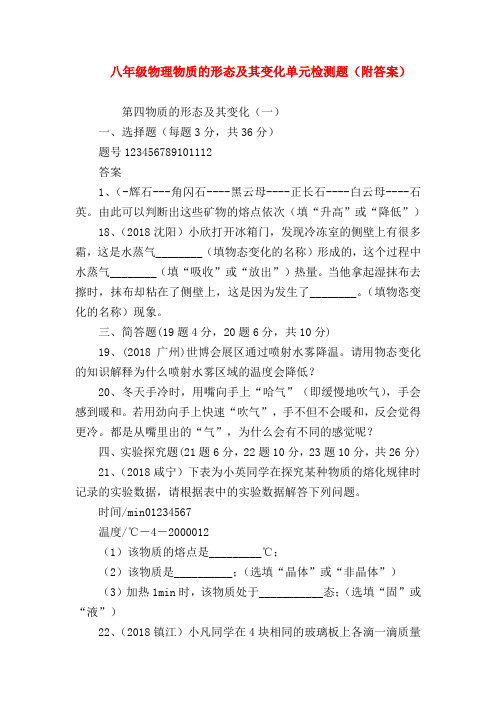 【初二物理试题精选】八年级物理物质的形态及其变化单元检测题(附答案)