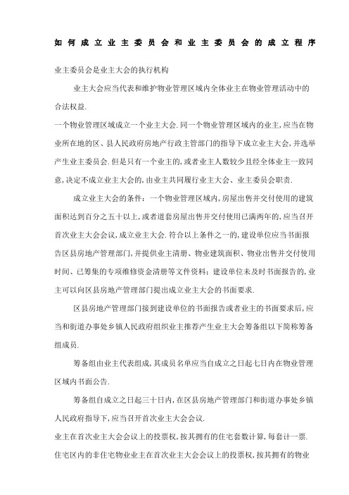 如何成立业主委员会和业主委员会的成立程序