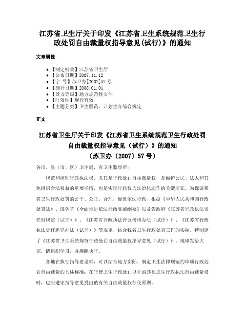 江苏省卫生厅关于印发《江苏省卫生系统规范卫生行政处罚自由裁量权指导意见(试行)》的通知