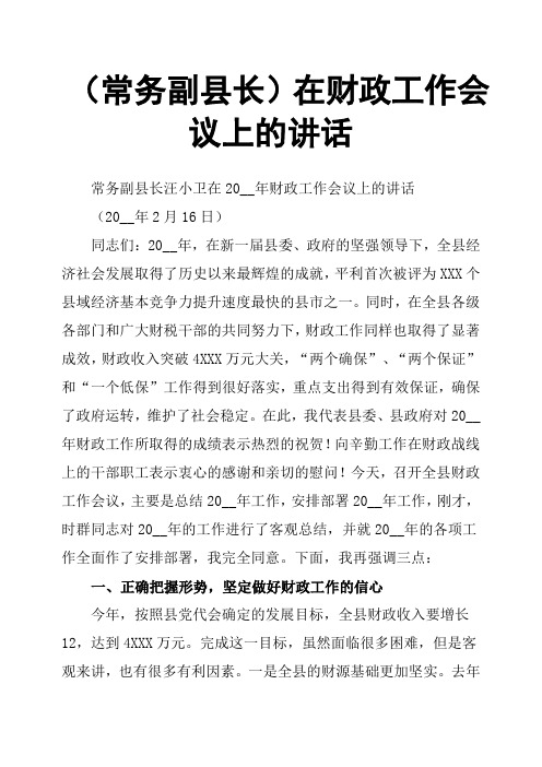 常务副县长在财政工作会议上的讲话