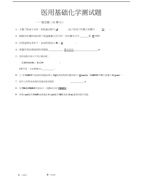 医用基础化学测试题.doc