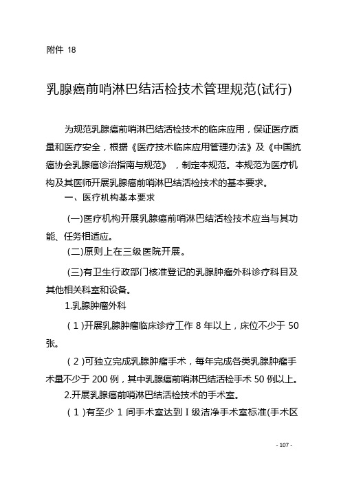 乳腺癌前哨淋巴结活检技术管理规范