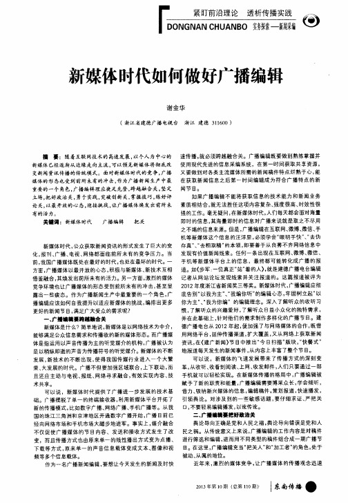新媒体时代如何做好广播编辑