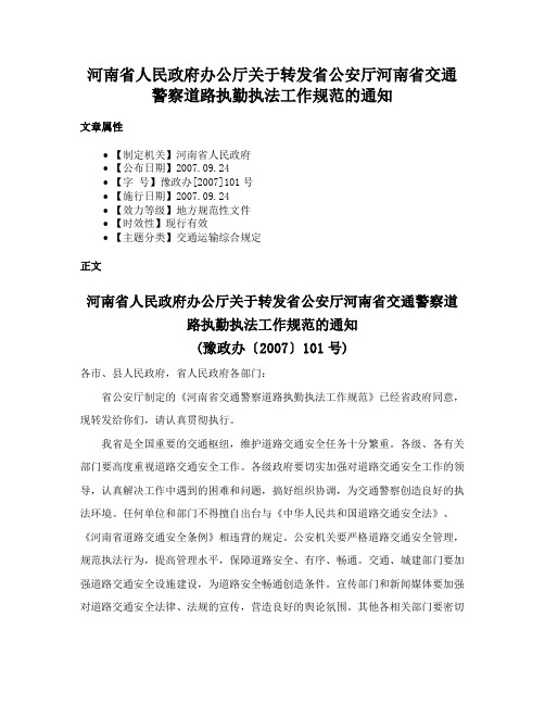 河南省人民政府办公厅关于转发省公安厅河南省交通警察道路执勤执法工作规范的通知