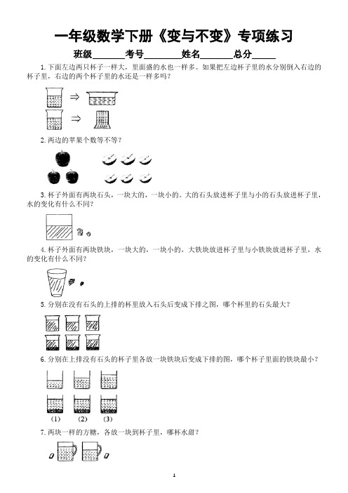 小学数学一年级下册《 变与不变》专项练习(奥数)