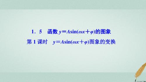 三角函数函数y=Asinωxψ时y=Asinωx+φ图象的变换课件新人教A版必修