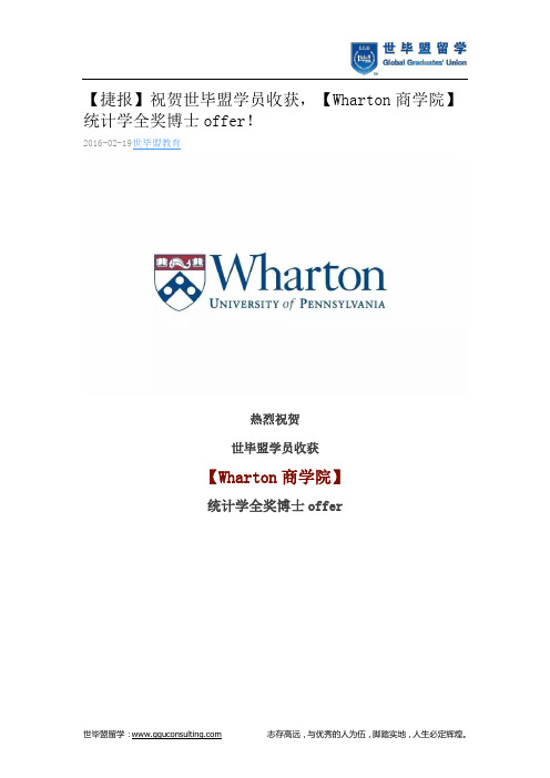 世毕盟战绩：【Wharton商学院】统计学全奖博士offer!