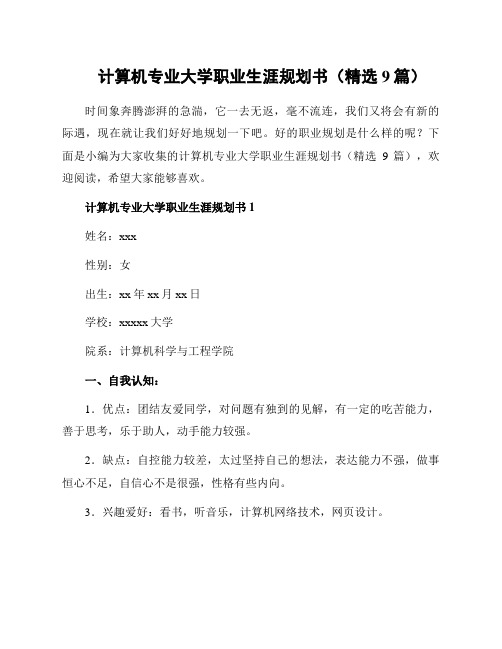 计算机专业大学职业生涯规划书(精选9篇)