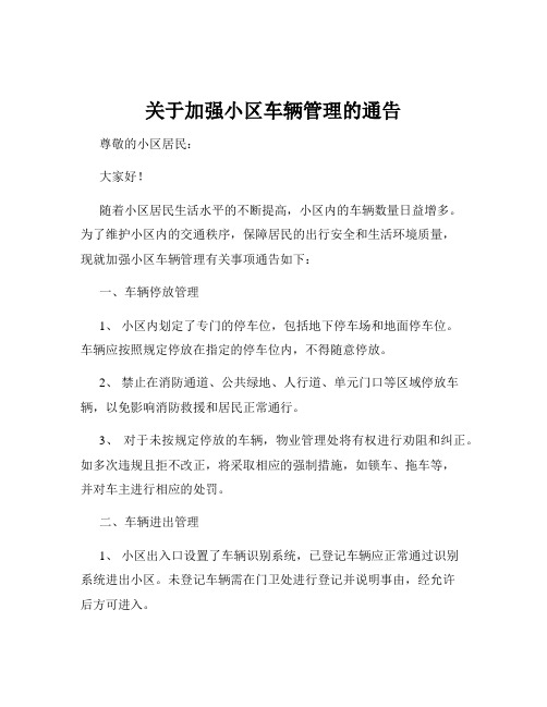 关于加强小区车辆管理的通告