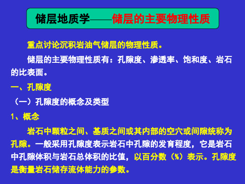 储层地质学(中国石油大学)-3储层的主要物理性质