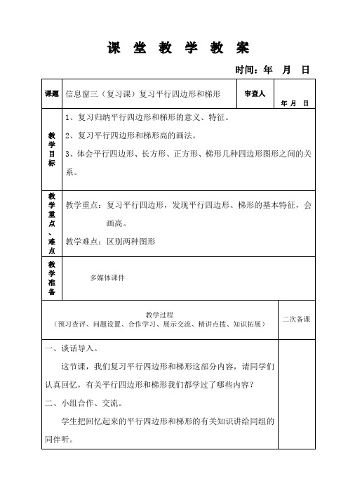 表格版青岛版四年级下册数学第四单元信息窗三(复习课)复习平行四边形和梯形教案设计