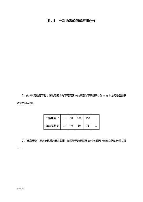 浙教版八年级数学上册.5 一次函数的简单应用(一)