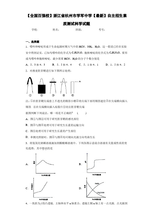 【全国百强校】浙江省杭州市学军中学2021年自主招生素质测试科学试题