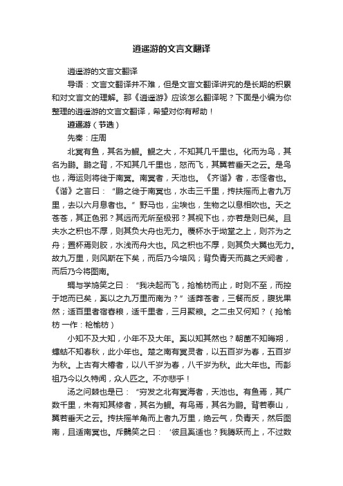 逍遥游的文言文翻译