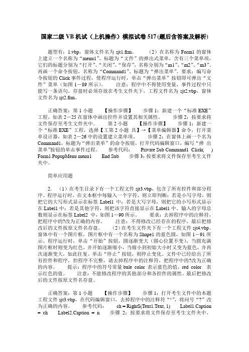 国家二级VB机试(上机操作)模拟试卷517(题后含答案及解析)