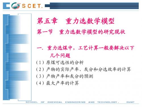 选矿过程模拟与优化_第五章重力选模型