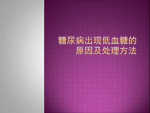 糖尿病出现低血糖的原因及处理方法