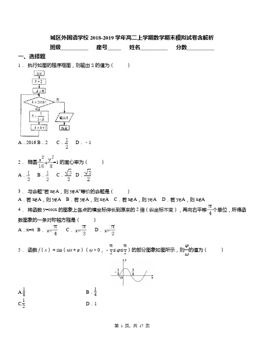 城区外国语学校2018-2019学年高二上学期数学期末模拟试卷含解析(3)