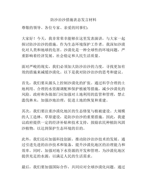 防沙治沙措施表态发言材料