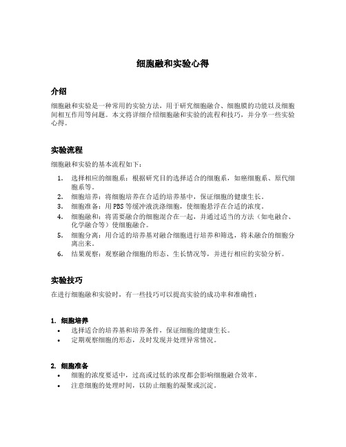 细胞融和实验心得