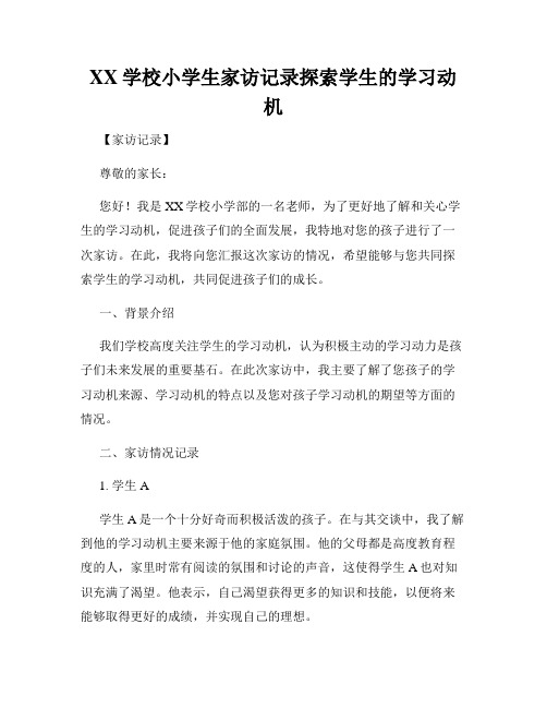 XX学校小学生家访记录探索学生的学习动机