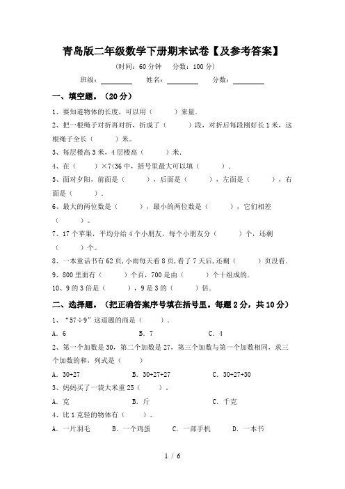 青岛版二年级数学下册期末试卷【及参考答案】