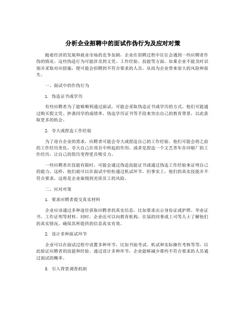 分析企业招聘中的面试作伪行为及应对对策