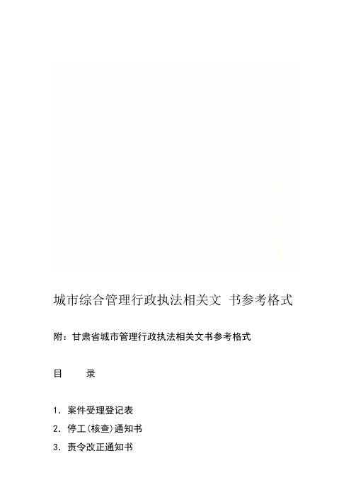 城市综合管理行政执法相关文书参考格式