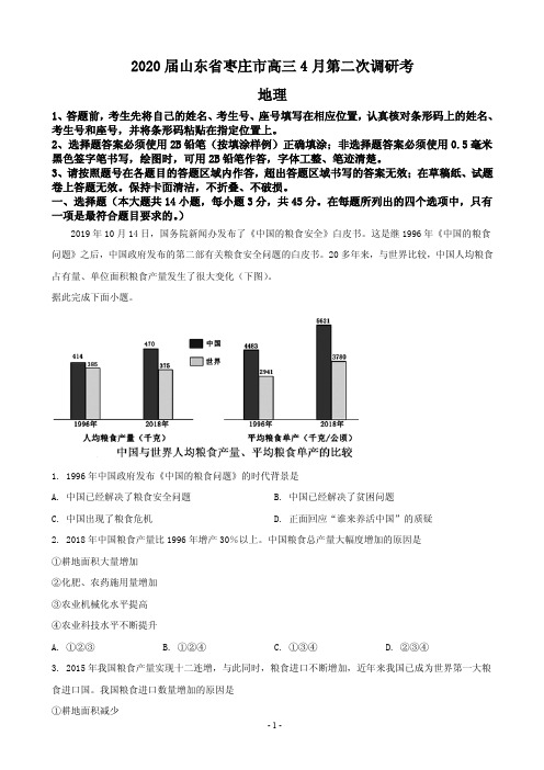 2020届山东省枣庄市高三模拟考试(二调)地理试题(PDF版)