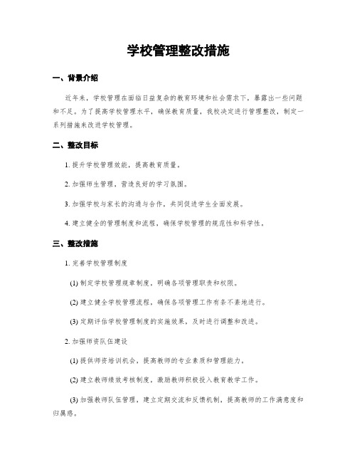 学校管理整改措施