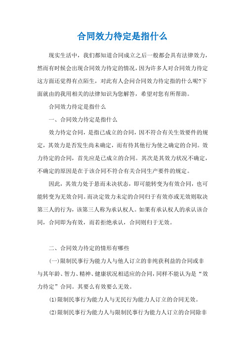 合同效力待定是指什么