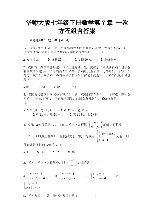 华师大版七年级下册数学第7章 一次方程组含答案(完美版)