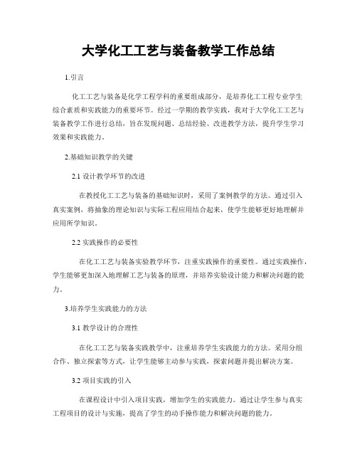 大学化工工艺与装备教学工作总结