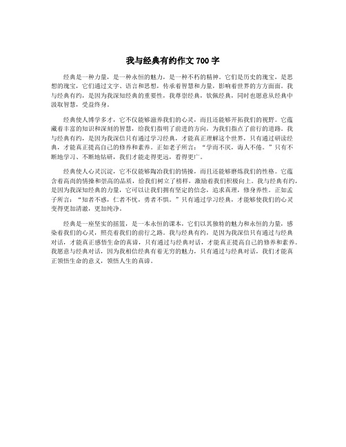 我与经典有约作文700字