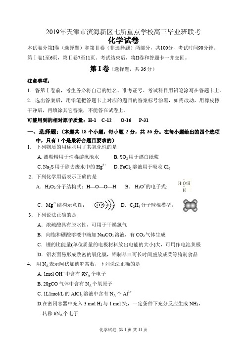 2019年天津市滨海七所重点学校高三毕业班联考化学含答案