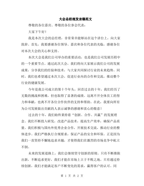 大会总经理发言稿范文